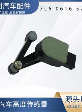 汽车高度传感器7L6 0616 571D车用变速箱商用车电子元件高度调节