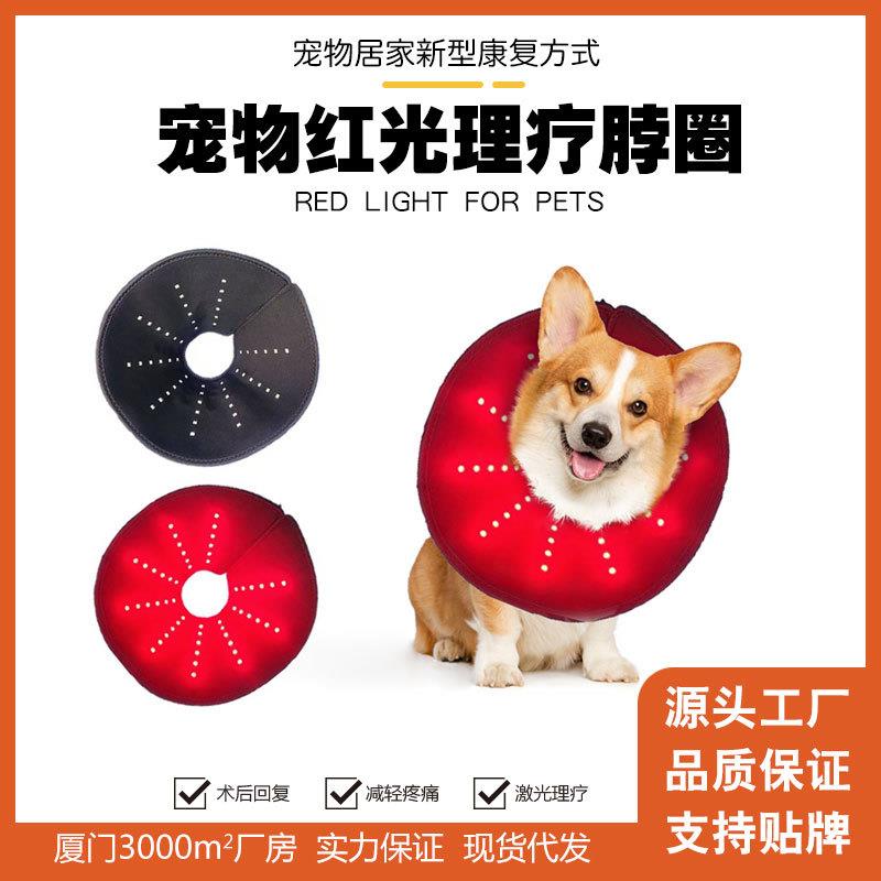 宠物头部理疗脖圈红外线红光设备老年犬热敷防咬圈护颈红光理疗