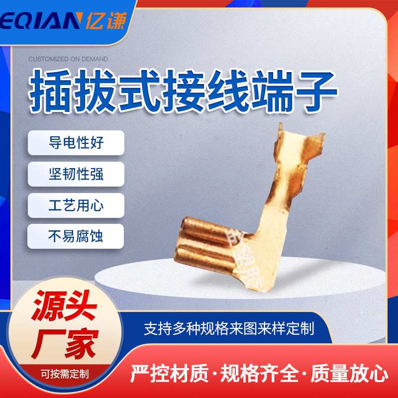 YQ工厂 东莞五金插拔式接线110旗型端子75540 插簧接插件旗型端子