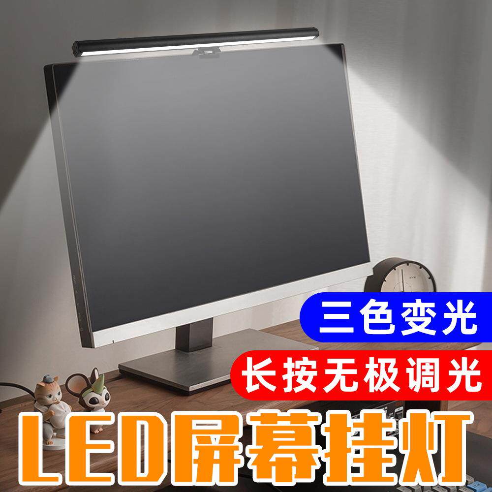 工厂led发光显示器挂灯护眼三色补光灯USB三档色温办公室电脑台灯