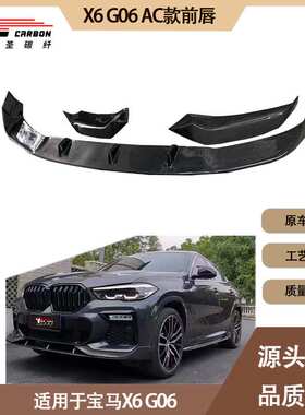 适用2020-IN年的宝马X6 G06 AC款碳纤维前唇 前铲 前下巴 前扰流