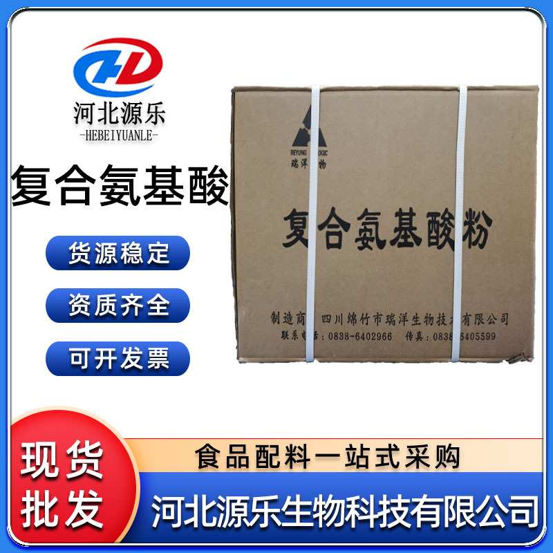 复合氨基酸食品级营养强化增补剂复合氨基酸粉