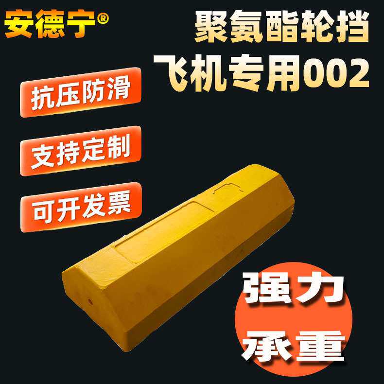 各个型号飞机机轮挡车块 飞机轮档聚氨酯发泡耐磨飞机止滑器防滑