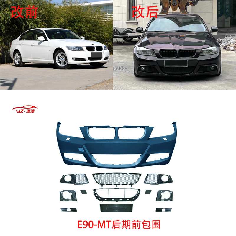 适用于宝马3系前期E90改MT大包围总成套件前杠后杠侧裙前唇后唇尾