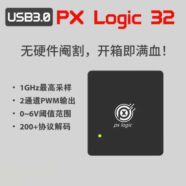 PX Logic usb3.0超高速逻辑分析仪