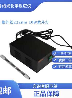光催化用紫外线222nm 10W紫外灯 光化学反应器灯管 无锡久平仪器