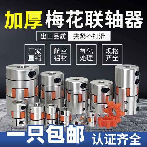 梅花联轴器丝杆滑台连轴器调速马达步进伺服电机用电动机联轴器