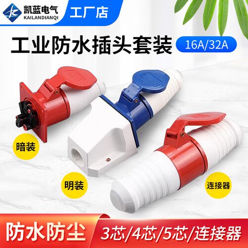 220V380V插头插座16a32a三相四线工业防雨公母对接连接器套装