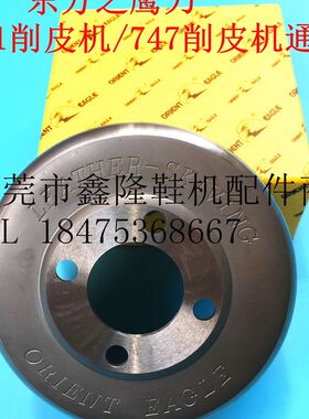 台产黄鹰东方之鹰削801皮机碗刀747铲皮机刀l圆刀铲皮刀小铲机刀