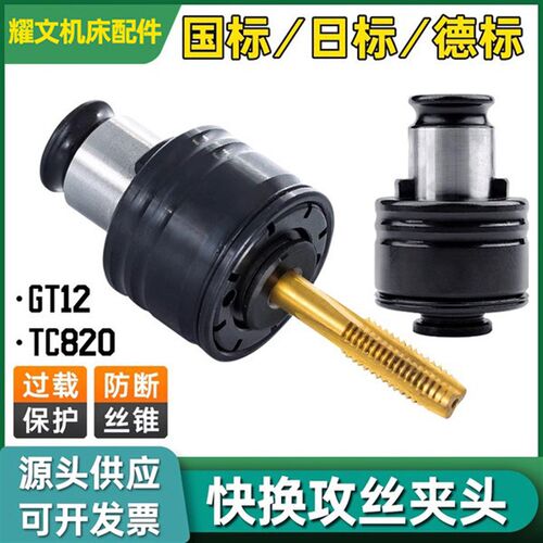 全自动攻丝机夹头GT12/国标扭力保护夹头螺丝攻TC820夹套螺丝攻夹