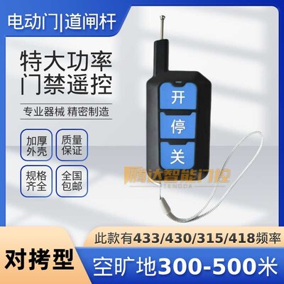超远距离电动门大功率遥控器升降杆对拷钥匙可选433/430/315/418