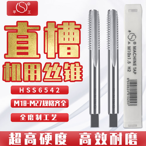平湖直槽机用丝锥公制盲孔公牙平头粗细牙丝攻机攻18-M27螺纹攻牙
