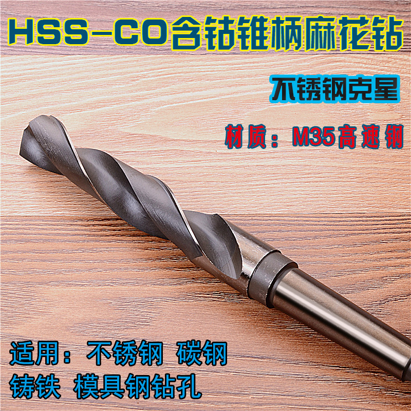 含钴锥柄麻花钻头M35高速钢不锈钢专用车床摇臂钻头钢板打孔35-47