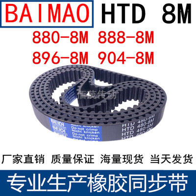 同步皮带880-8M 888-8M 896-8M 904-8M橡胶同步带同步带轮传动带