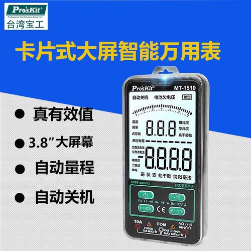 Proskit台湾宝工MT-1510-C真有效值数位卡片式大屏智能万用表