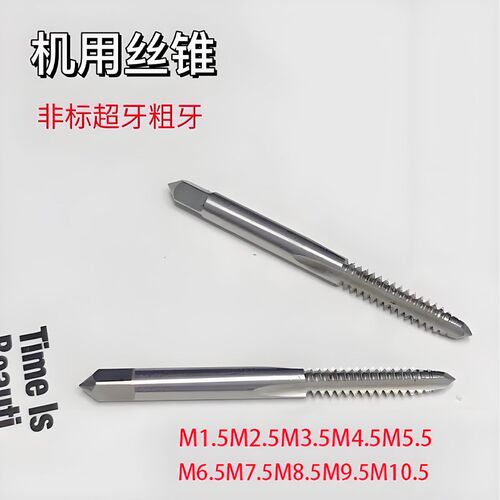 非标机用丝锥丝攻M0.8M1.6M2.5M3.5M4.5M5.5M6.5M7.5M8.5M9.5M10