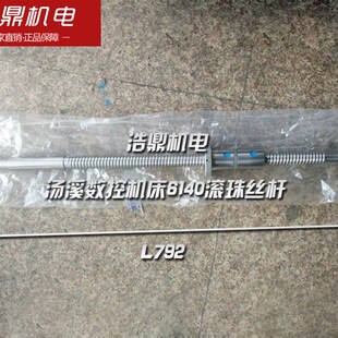 汤溪数控机床厂机床配件6140滚珠丝杆长L792 金汤数控机床 Z轴