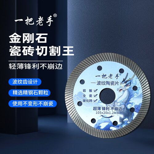 一把老手金刚石超薄切割片大理石材锯片神器玻化砖瓷砖专用云石片