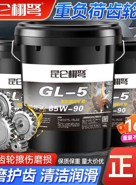 昆仑栩弩齿轮油85W-90柴油车变速箱前后桥减速机85W-140通用18L升
