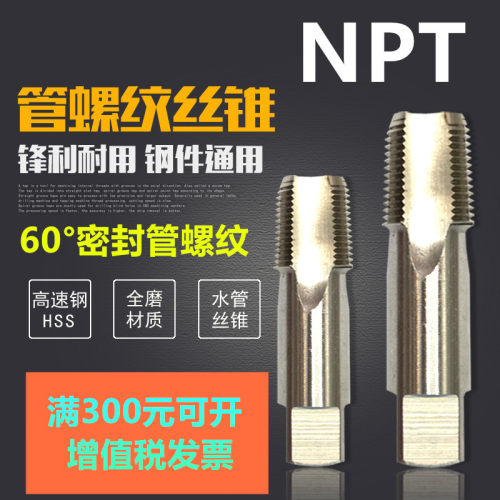 管螺纹丝锥丝攻NPT1/8-27 1/4-18 3/8-18 1/2-14 5/8-14 3/4NPT Z