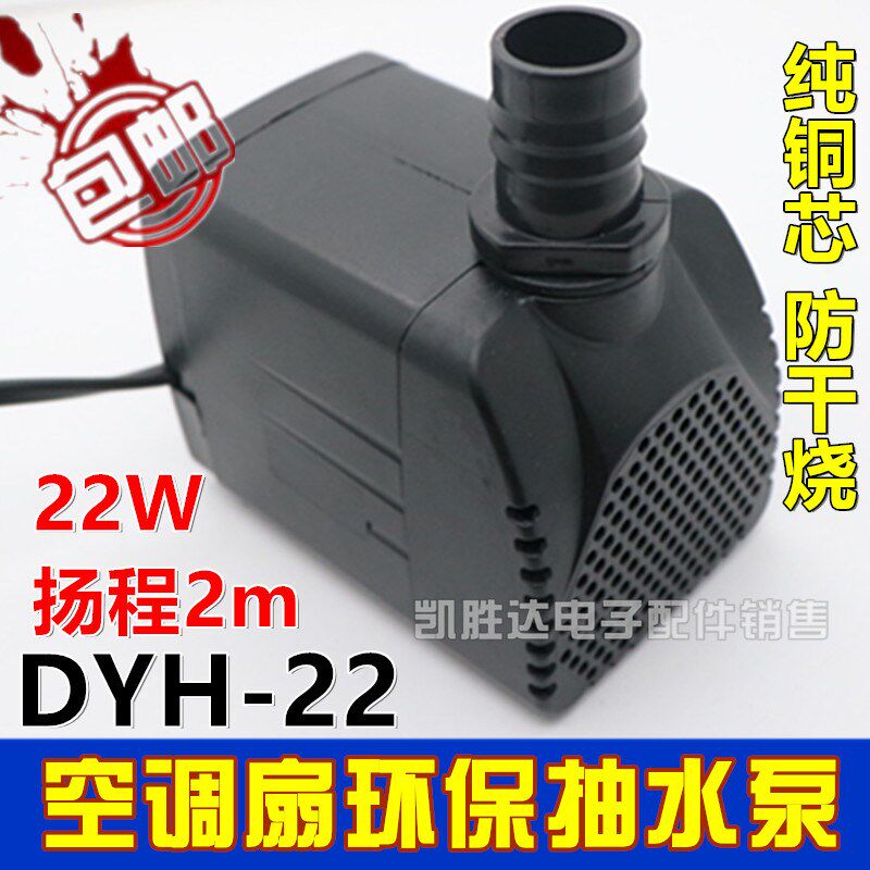 冷风机扇潜水泵 dyh-22 22W 220V环保冷风扇 空调自抽水泵包邮