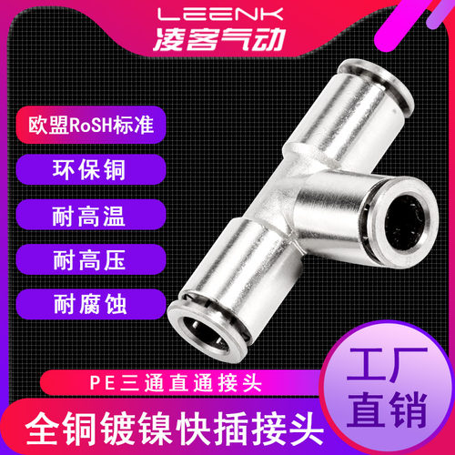 气动快速快插接头铜镀镍T型PE4/6/8/10/12/14/16mm三通气管快插接