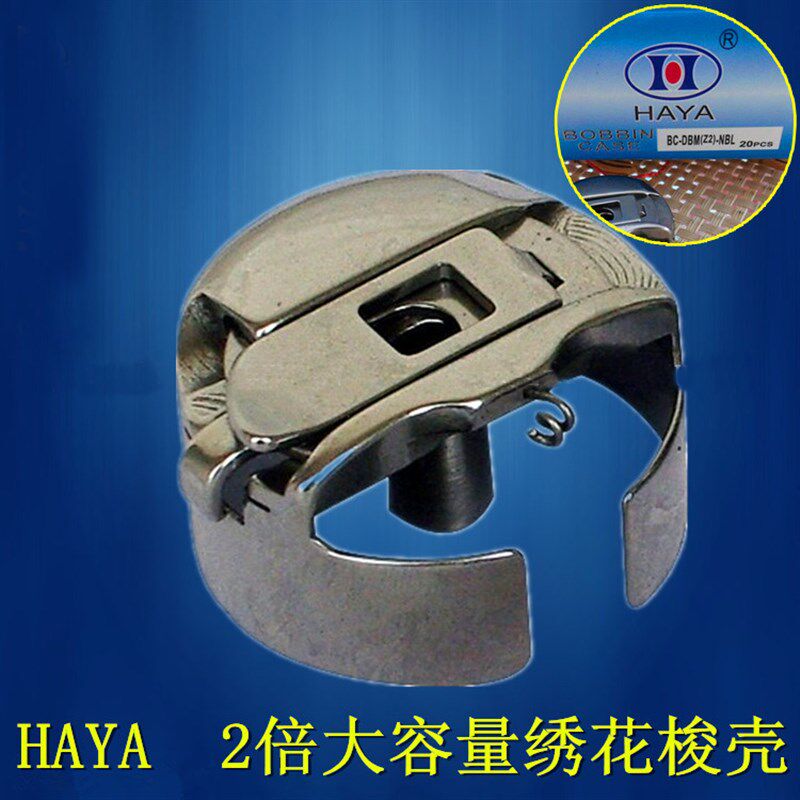 正宗华洋HAYA电脑大绣花机 绗缝机大梭壳 带钢片 2倍大容量梭芯套