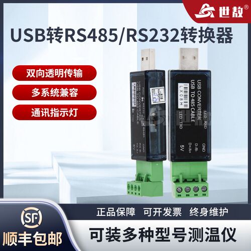 世敖LX08V-LX08H USB转RS485串口工具即插即用可兼容各种串口设备