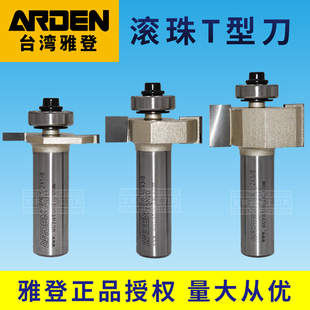 雅登滚珠T型刀电木铣修边机雕刻机轴承裁口刀开槽刀锣刀木工刀具
