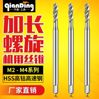 加长机用螺旋丝锥M2m2.5m3M4*70Lx90X100Lx105mm*120MMX150l*200L