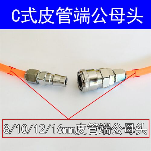 C式公母头皮管端接头8/10/12/16mm快速接头皮管两端公母头管箍