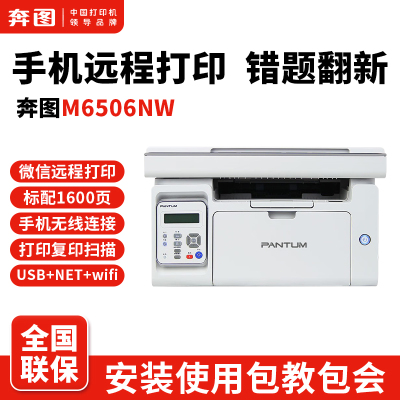奔图M6506NW黑白激光打印机家用复印扫描微信小程序远程打印P2506W手机无线连接