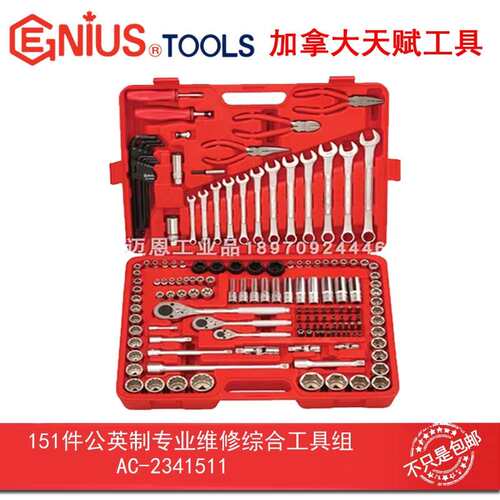 天赋AC-2341511系列151件公英制专业维修综合工具组1/4, 3/8, 1/2