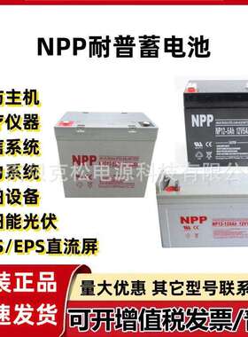 耐普蓄电池NP12-200NPG12-2412v1.3a2.3a5a7a17a38a65a100a150a