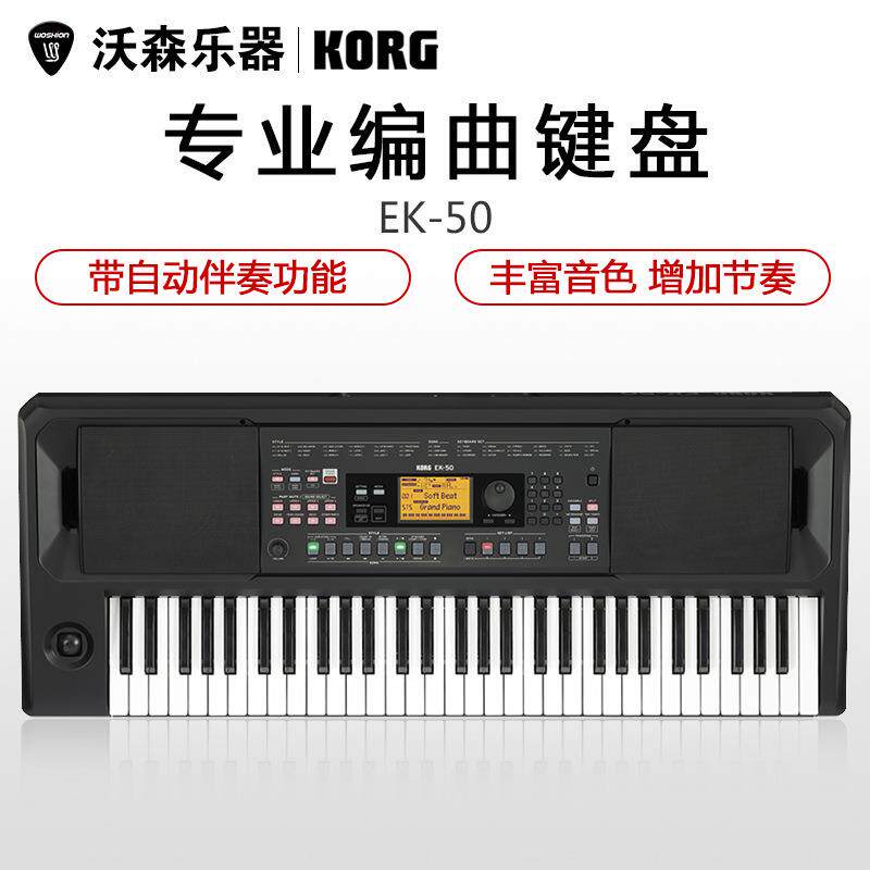 KORG科音EK-50EK50CHINA个人音乐工作站便携自动伴奏编曲键盘