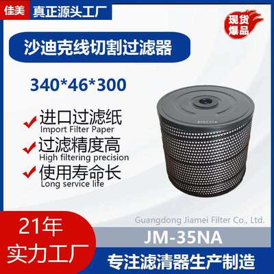 佳美线切割中走丝慢走丝沙迪克超强过滤器高纳污EDM滤水过滤