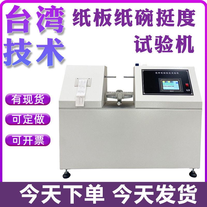 纸杯杯身挺度测量仪纸碗一次性塑料杯挺度试验机杯身挺度测定仪