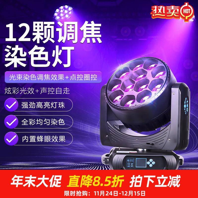 12颗大蜂眼调焦染色灯LED全彩摇头灯清吧ktv旋转照射灯酒吧氛围灯