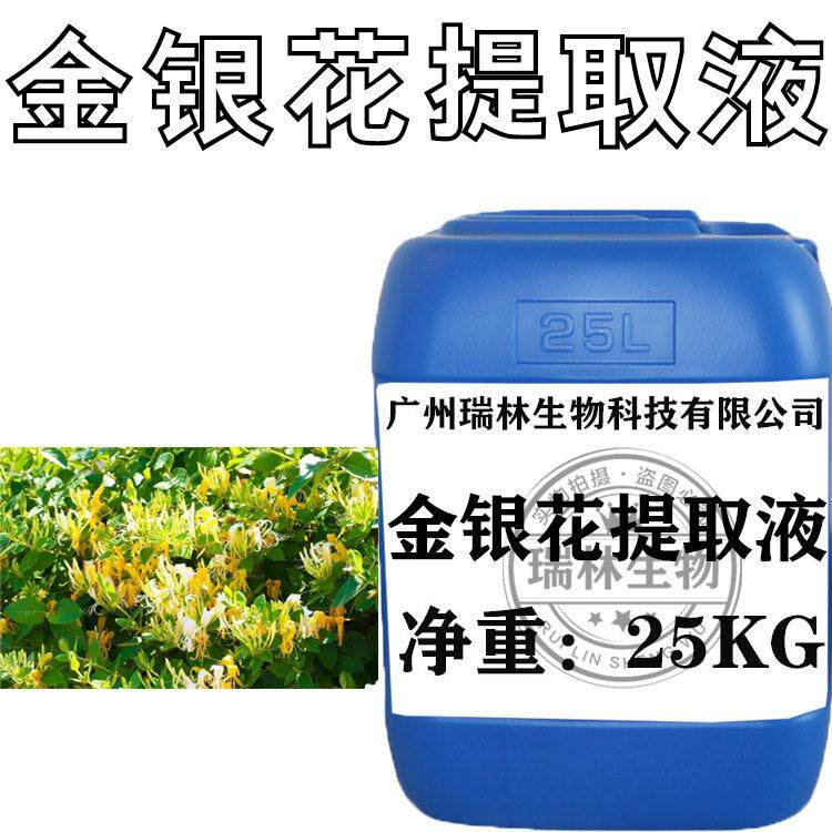 供应 金银花提取液 金银花液萃取液 保湿 滋润 1KG起订植物提取液