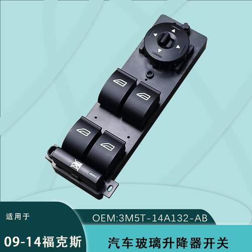 适用福特福克斯汽车电动玻璃升降开关车窗控制器3M5T-14A132-AB