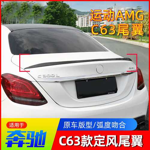 适用奔驰新C级C260L/C200L/C180L/E300L改装AMG C63 E63尾翼装饰