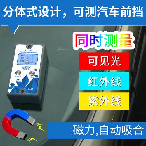 linshang林上LS110H分体式太阳膜仪汽车前挡1400nm幕墙玻璃隔