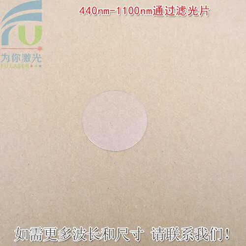 440nm-1100nm通过滤光片可见光高透红外通过滤波片通光镜片