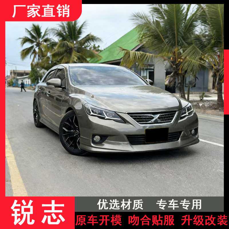 适用于丰田锐志改装前铲前唇侧裙裙边后唇后包围锐志全车汽车配件