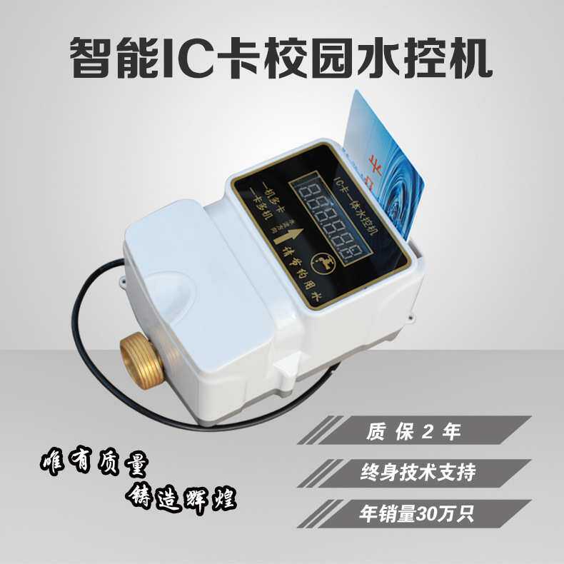 智能水表一表多张IC卡水控机公共用水表学校浴室洗浴插卡预付费