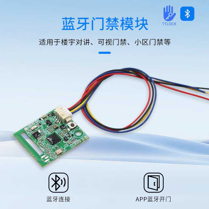 通通锁模块TTLOCK手机远程开门蓝牙门禁控制器智能锁主板支持开发