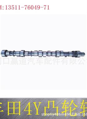 13511-76049-71 13511-72901 适用于丰田4Y凸轮轴