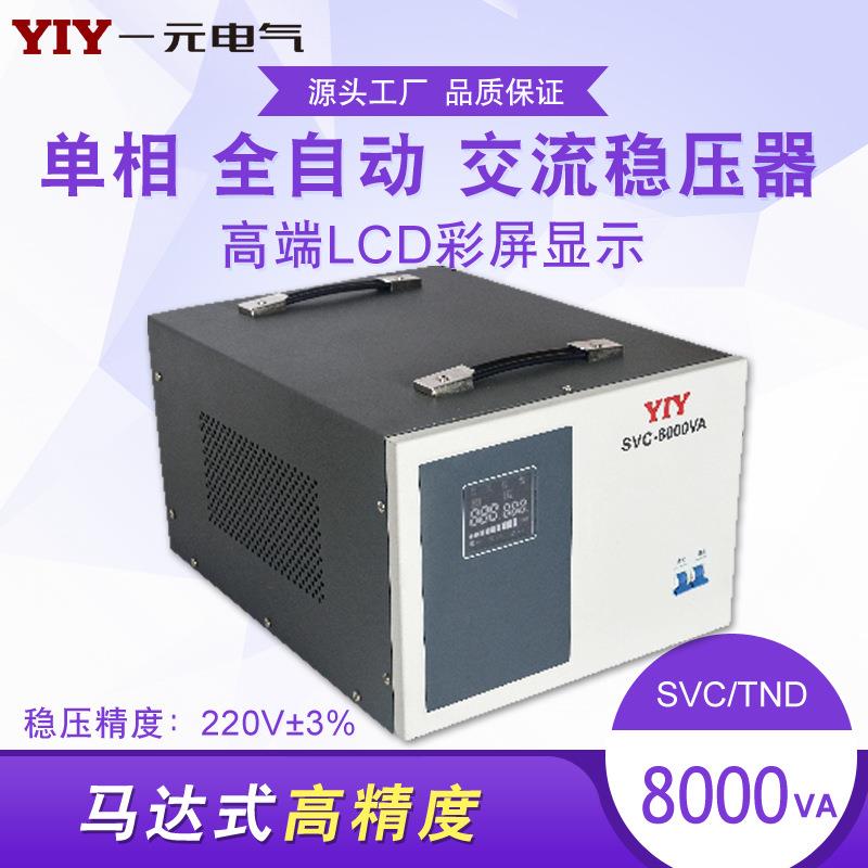 一元电气8KW稳压器 SVC-8KVA 220V稳压器 8000W单相稳压电源