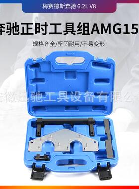 奔驰AMG156 ML63S63LS63 R63 E63CL发动机正时专用修理工具组套