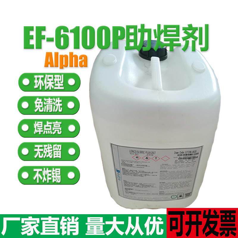 现货供应阿尔法 助焊剂 阿尔法EF-6100P助焊剂Alpha助焊剂